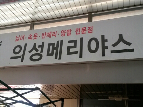 의성메리야스 이미지