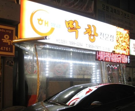 해말금막창 이미지