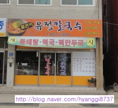유정칼국수 이미지