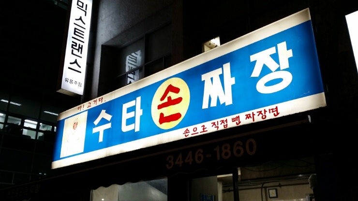 수타 손짜장 이미지