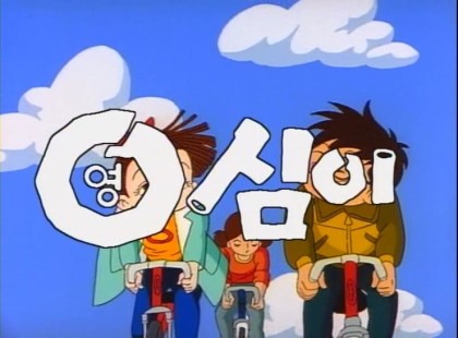 영심이분식 이미지