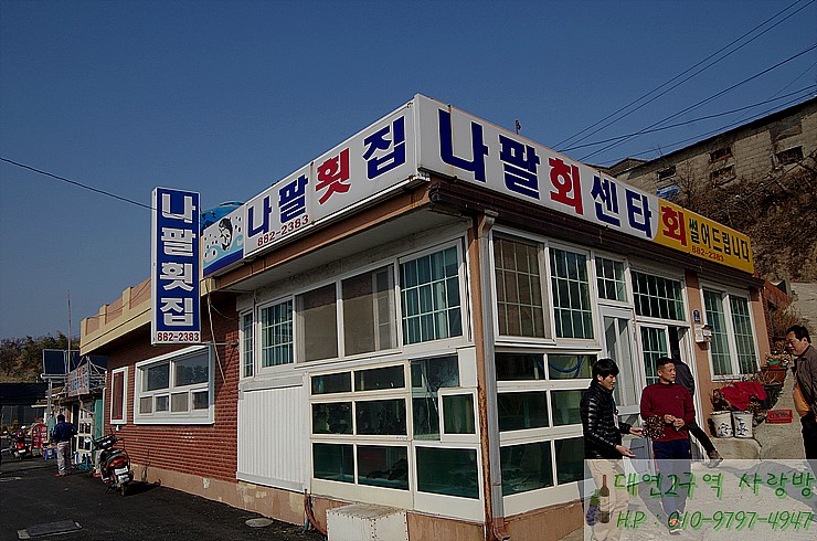 나팔횟집 이미지