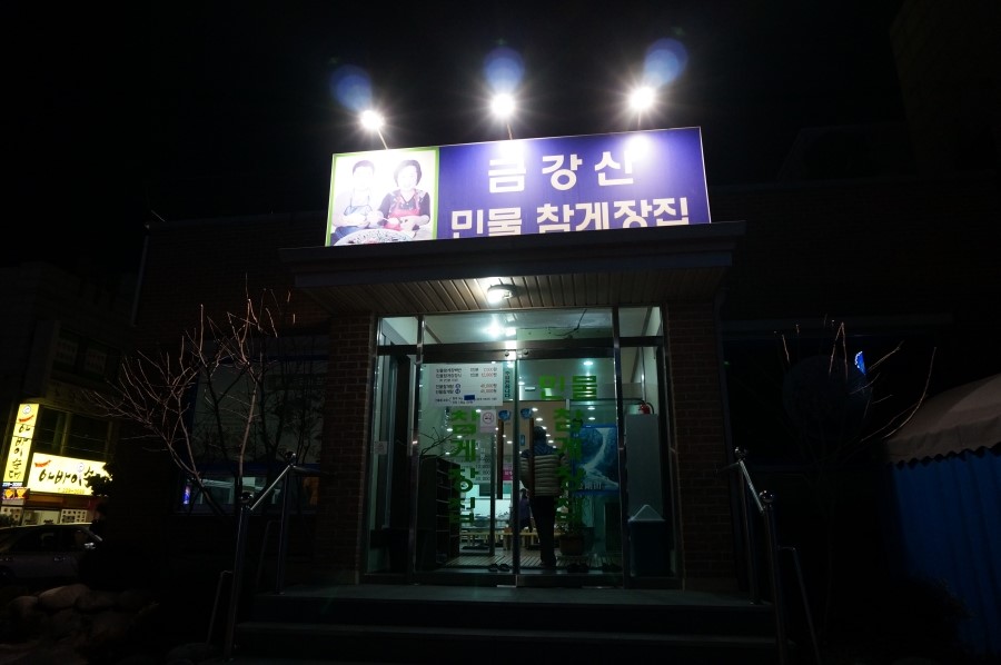 금강산민물참게장집 이미지
