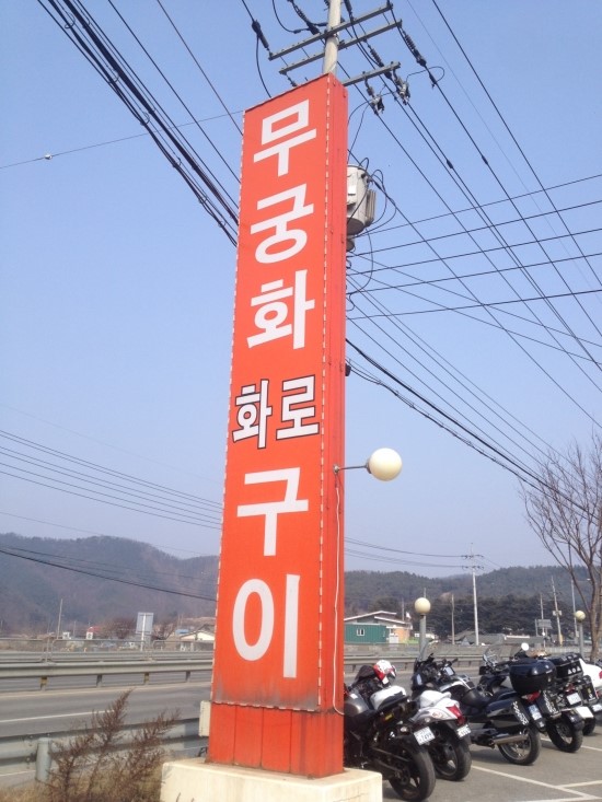 화로구이 이미지