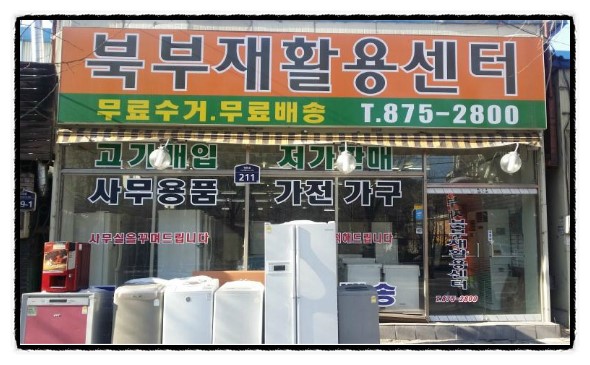북부재활용센터 이미지