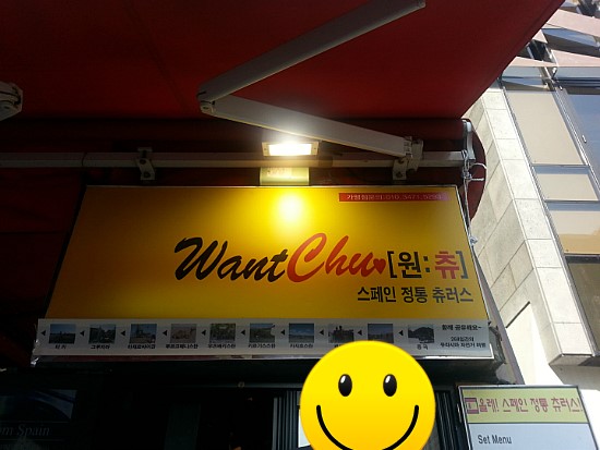 스마일츄러스 이미지