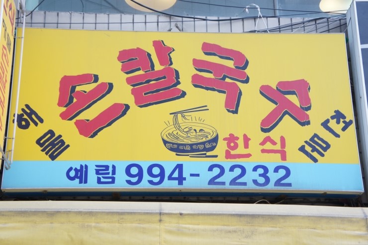 예림손칼국수 이미지