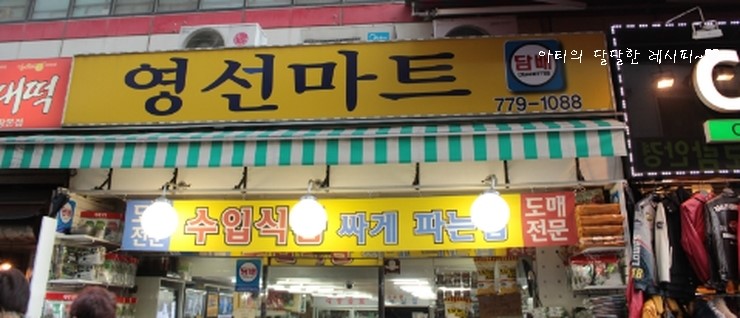 영선마트 이미지