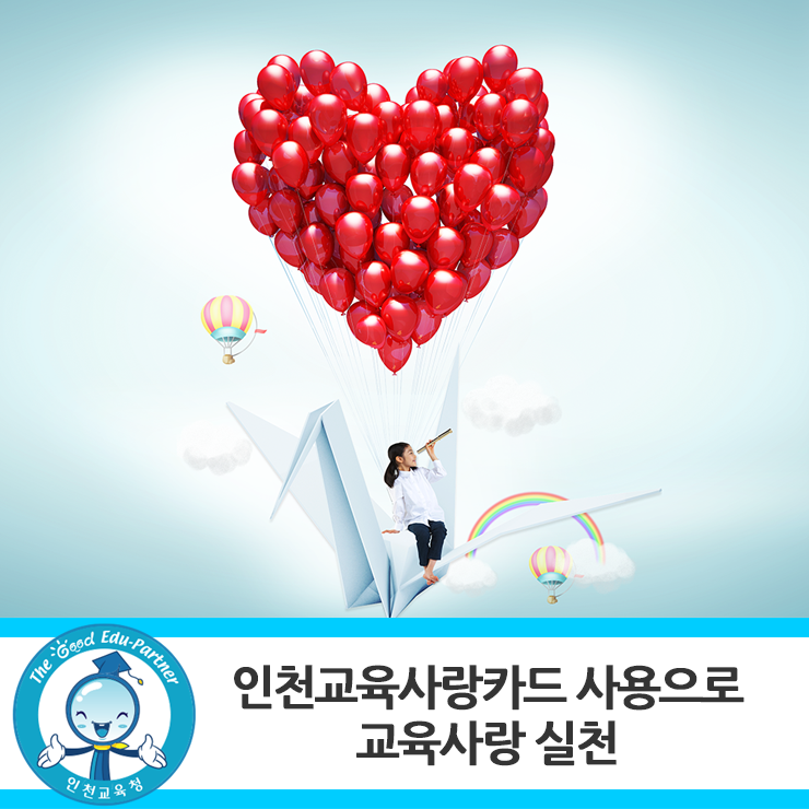 인천교육사랑 이미지