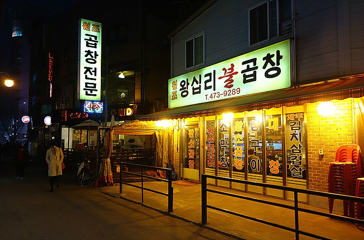 원조왕십리불곱창 이미지