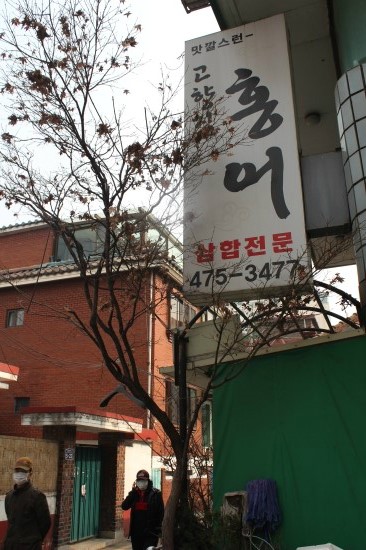 고향집홍어 이미지