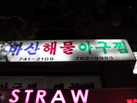 마산해물아구찜 이미지