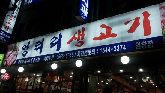 엉터리생고기 이미지