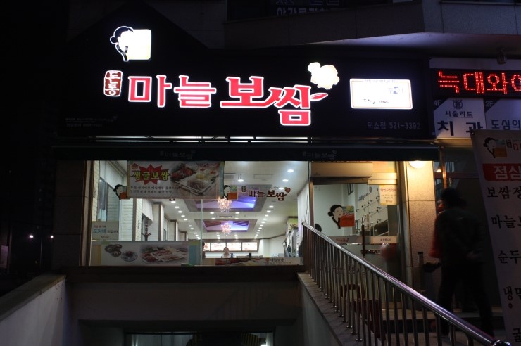 돈통 마늘보쌈 덕소점 이미지