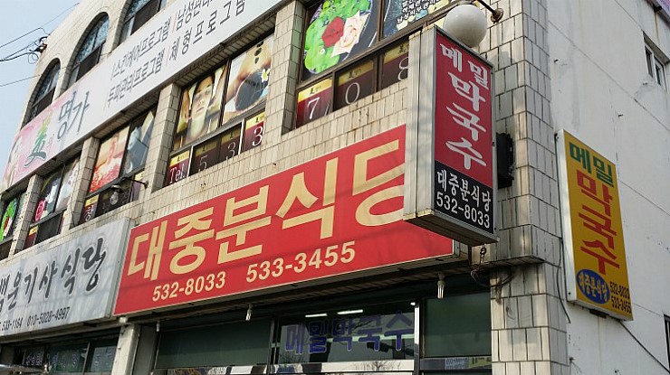 대중분식당 이미지