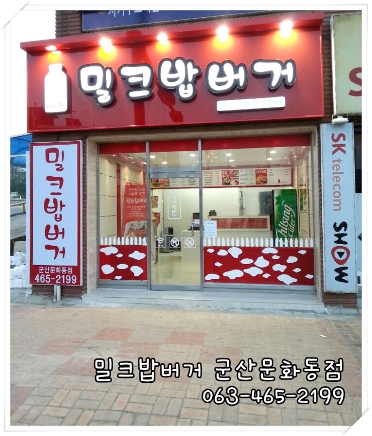 밀크밥버거군산 이미지