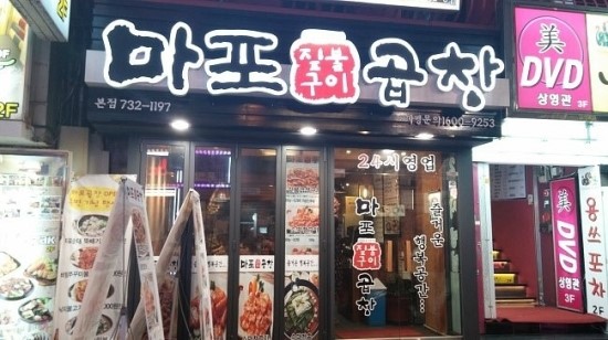 중독곱창 이미지