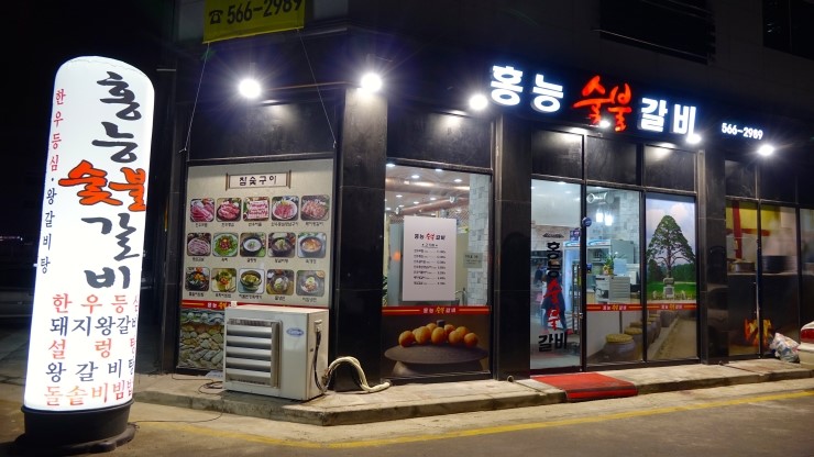 홍능숯불갈비 이미지