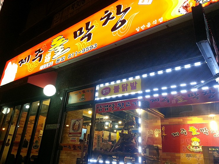 제주돌막창 이미지