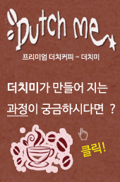더치미(Dutch me) 이미지