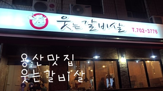웃는갈비살 이미지
