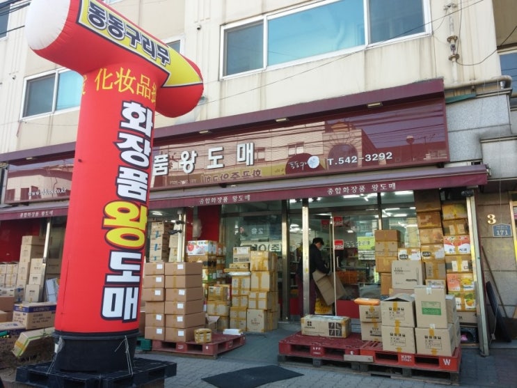 화장품왕도매 이미지