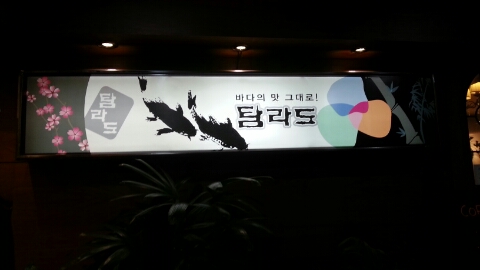 탐라도횟집 이미지