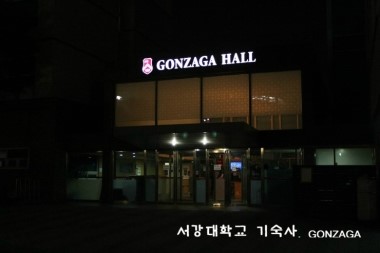 서강곤자가기숙사 이미지