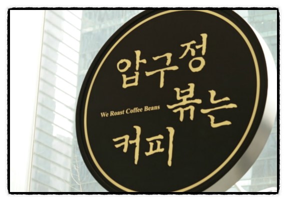 압구정 볶는커피 이미지