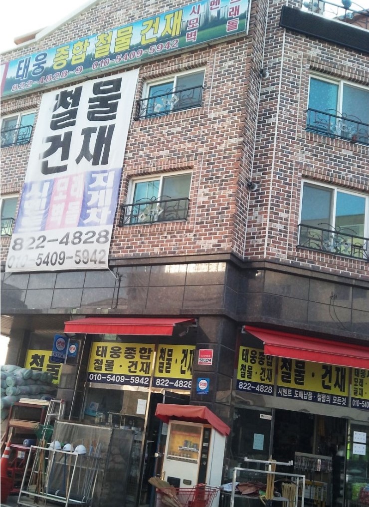 유성건재 이미지