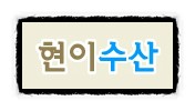 현이수산 이미지