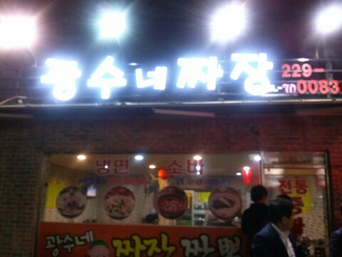 광수네짜장 이미지