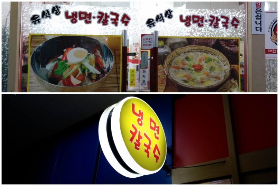 유석상냉면칼국수 이미지