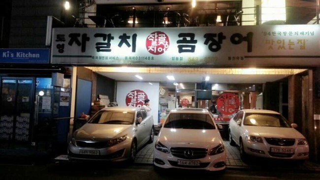 토영자갈치곰장어 이미지
