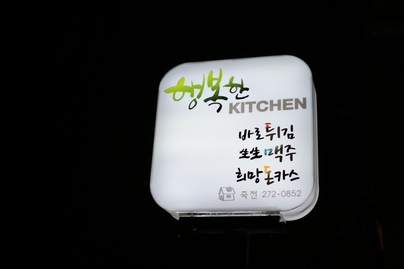 행복한집키친 이미지
