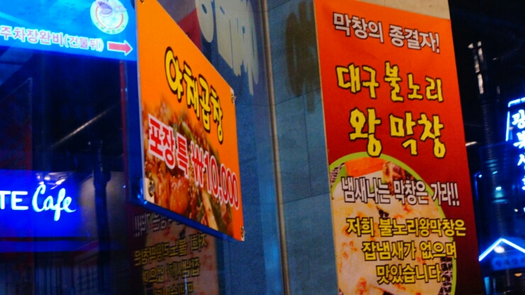 대구왕막창 이미지