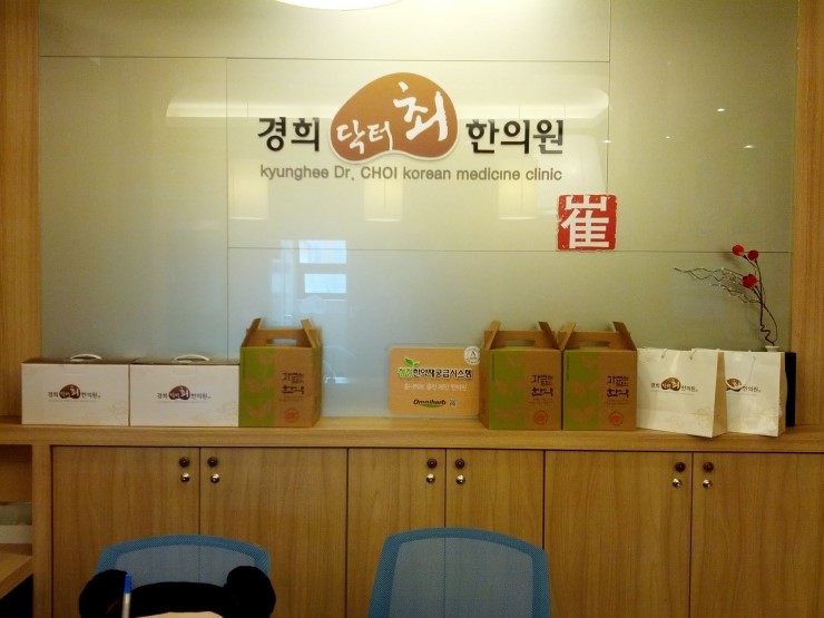 경희최한의원 이미지