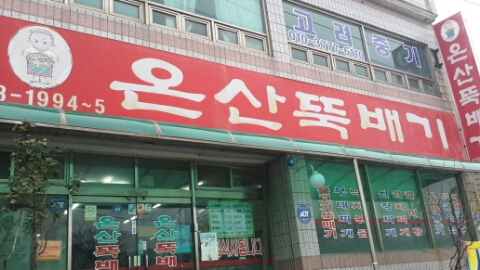 온산뚝배기 이미지