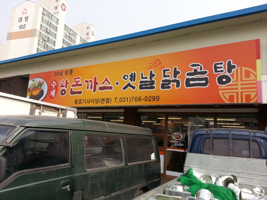 동호식당 이미지