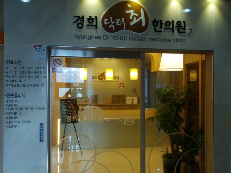 경희최한의원 이미지