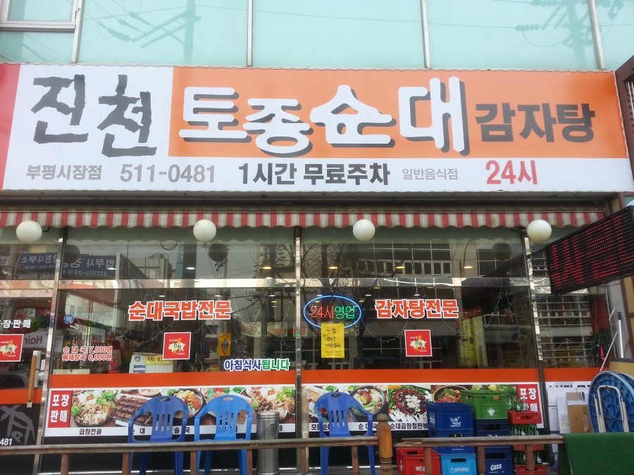 진천토종순대 감자탕 이미지