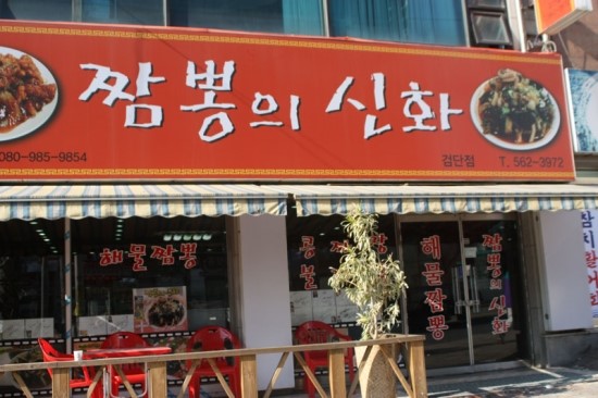 짬뽕신화 이미지