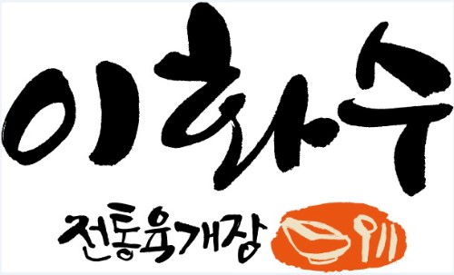 이화수 전통육개장 이미지