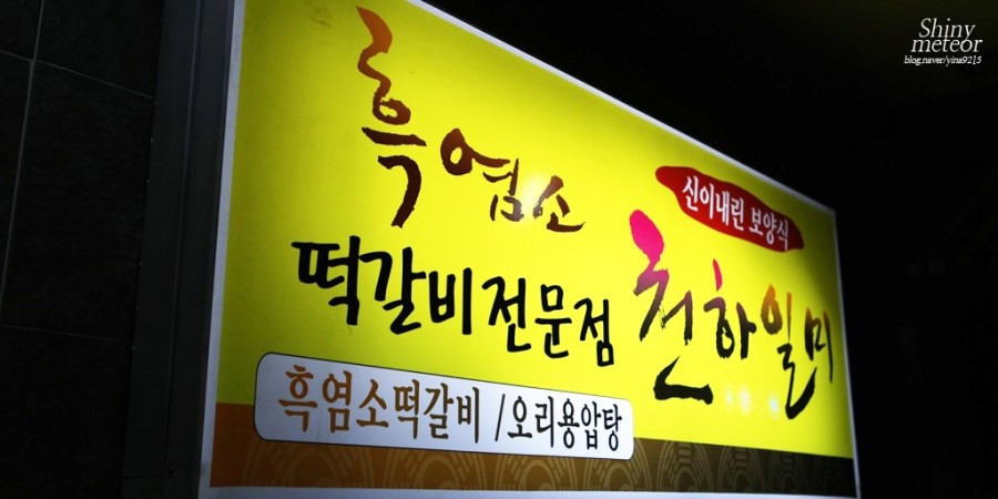 일미흑염소 이미지