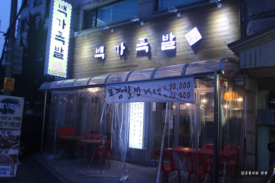백가족발 이미지