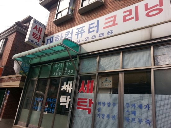 오복세탁소 이미지