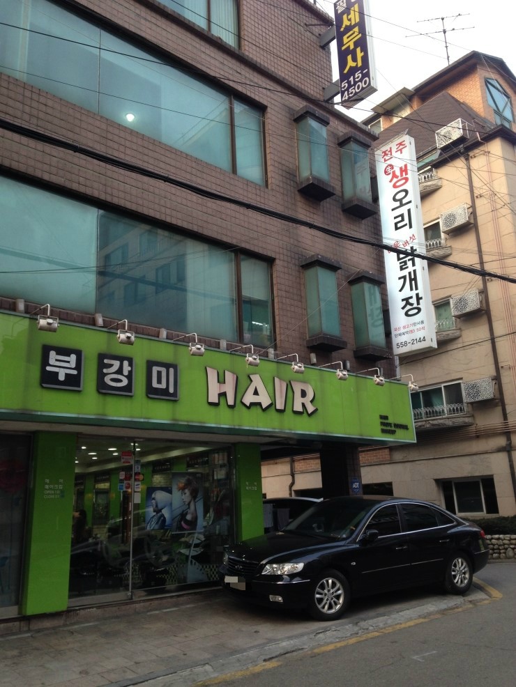 부강미헤어 이미지