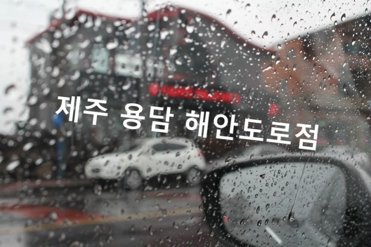 파스쿠찌용담해안도로점 이미지