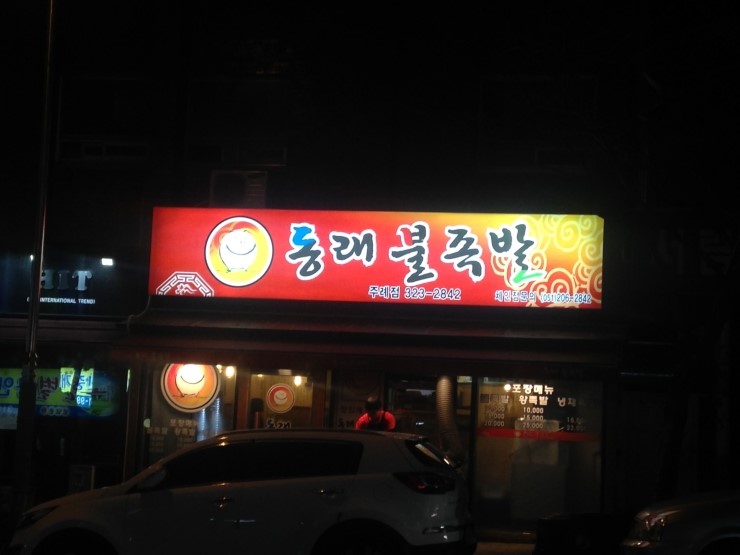 동래불족발 이미지