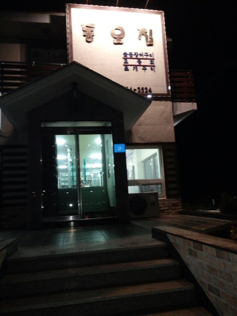 동오집 이미지
